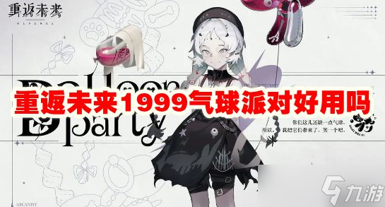 重返未來1999氣球派對好用嗎