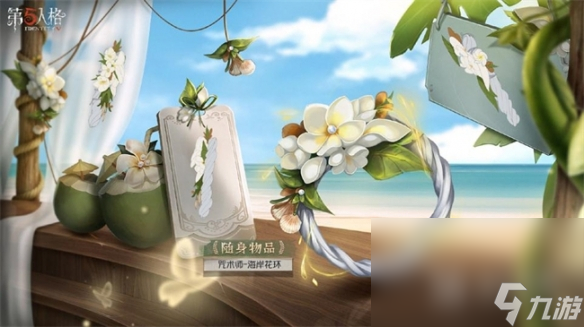第五人格咒术师海岸花环获得方法指南
