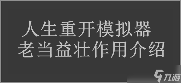 人生重开模拟器老当益壮作用介绍