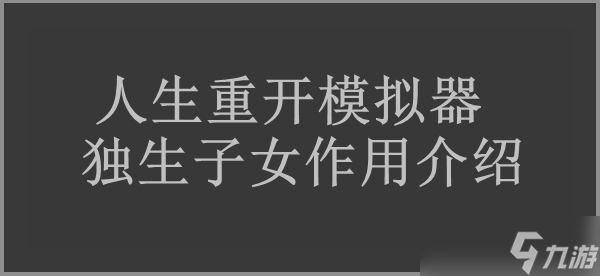 人生重开模拟器独生子女甚多作用介绍