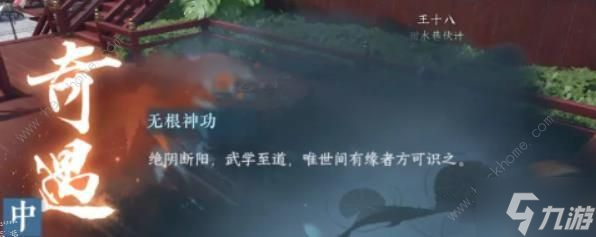 逆水寒手游無根門奇遇怎么過 無根門奇遇觸發(fā)通關(guān)攻略