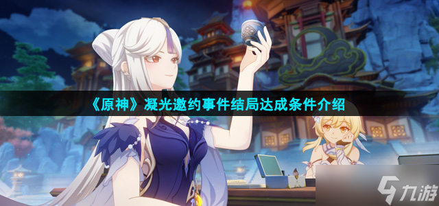 《原神》凝光邀约事件结局达成条件介绍