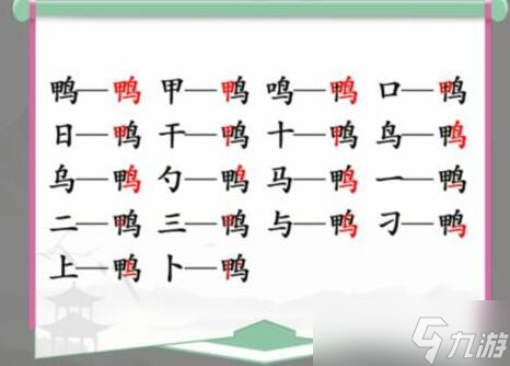 《汉字找茬王》找字鸭通关流程详解