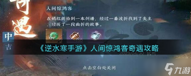 《<a id='link_pop' class='keyword-tag' href='https://www.9game.cn/nishuihan1/'>逆水寒手游</a>》人间惊鸿客奇遇任务方法