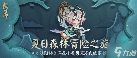 《阴阳师》沉浸式立体故事书登场 夏日森林冒险之旅启程！