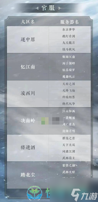 《逆水寒手游》区服列表名字一览