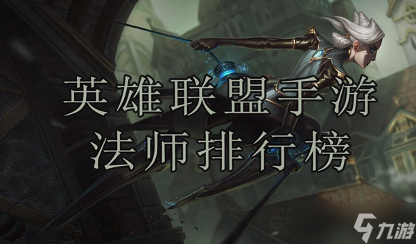 英雄联盟手游法师排行榜