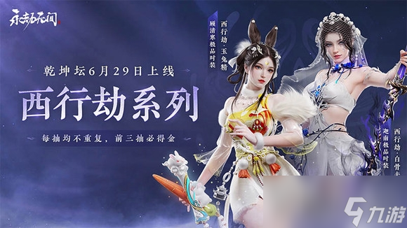 《永劫无间》顾清寒西行劫玉兔精皮肤保底价格介绍