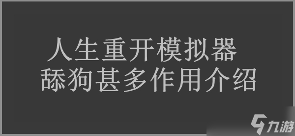 人生重開模擬器舔狗甚多作用介紹