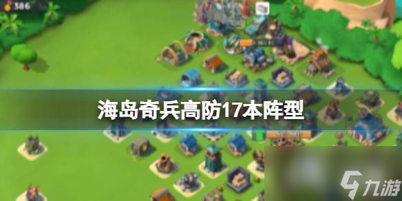 海岛奇兵高防17本阵型