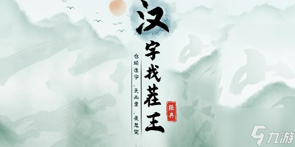 《漢字找茬王》找字鴨通關(guān)流程詳解