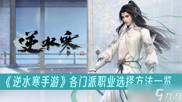 《逆水寒手游》各门派职业选择方法一览