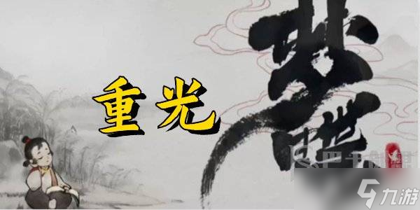 夢蝶重光怎么過 夢蝶重光通關攻略