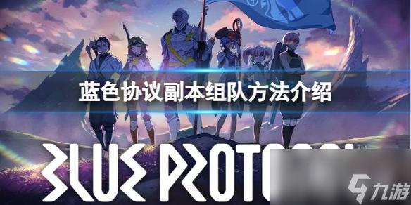 《蓝色协议》副本怎么组队 副本组队方法介绍