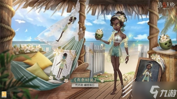 第五人格咒术师椰香假日皮肤获得方法指南