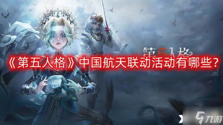 《第五人格》中國航天聯(lián)動活動有哪些？中國航天聯(lián)動活動全攻略