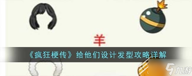 疯狂梗传给他们设计发型通关攻略截图