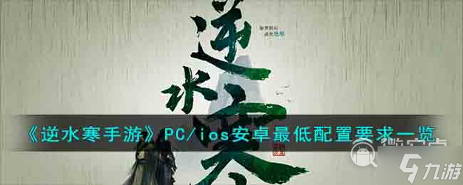 逆水寒手游手机配置要求
