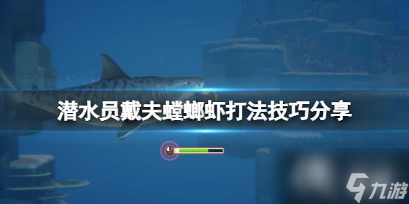《潜水员戴夫》螳螂虾怎么打？螳螂虾打法技巧分享