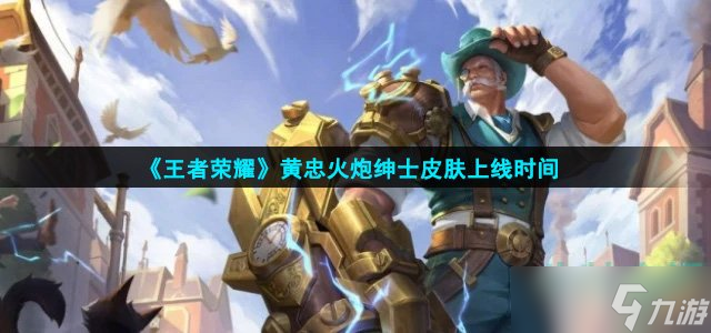 《王者荣耀》黄忠火炮绅士皮肤上线时间