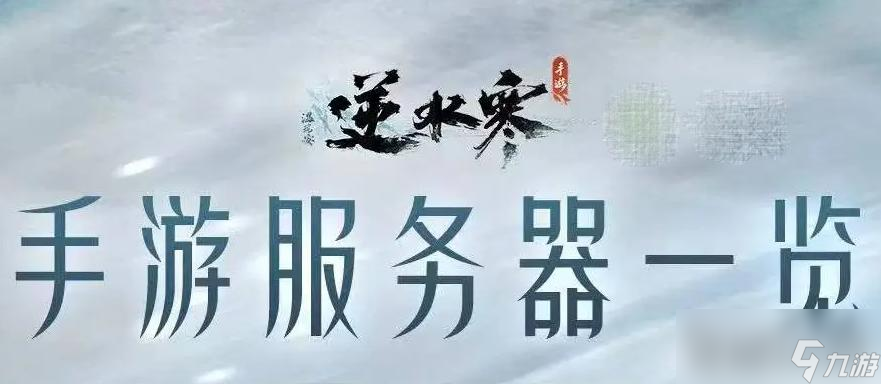 《逆水寒手游》区服列表名字介绍