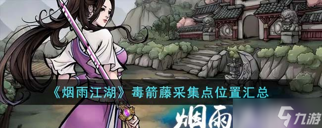 烟雨江湖毒箭藤采集点在哪里 毒箭藤采集点在哪里汇总