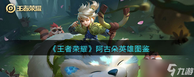 王者荣耀阿古朵英雄图鉴-皮肤/出装/铭文/技能加点/连招推荐