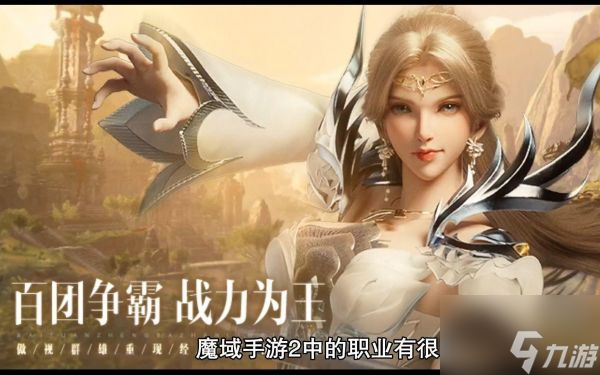 魔域手游2平民职业怎么选 魔域手游2平民职业推荐