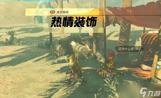 迷你挑戰(zhàn)格魯?shù)碌貐^(qū)熱情裝飾攻略