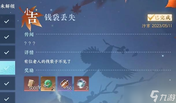 逆水寒手游钱袋丢失奇遇攻略