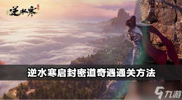 逆水寒启封密道任务怎么玩成