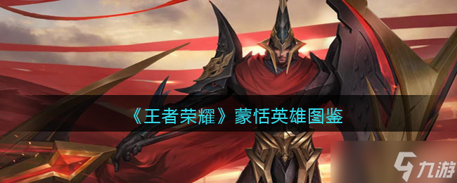 王者荣耀蒙恬英雄图鉴-皮肤/出装/铭文/技能加点/连招推荐