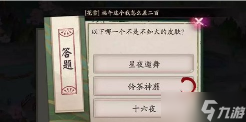 阴阳师伴夏奇谈6.30答案 伴夏奇谈6月30日答案攻略