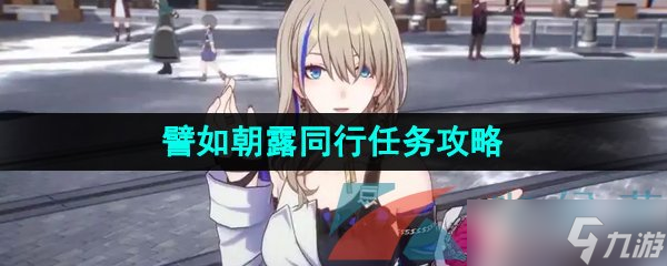 《崩坏星穹铁道》譬如朝露同行任务攻略