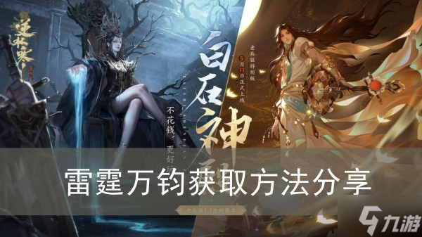 《<a id='link_pop' class='keyword-tag' href='https://www.9game.cn/nishuihan1/'>逆水寒手游</a>》雷霆万钧获取方法分享