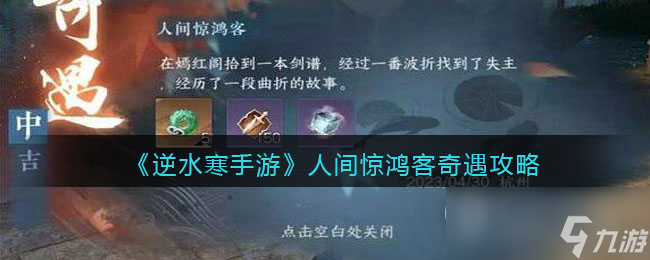 《逆水寒手游》人间惊鸿客奇遇任务攻略