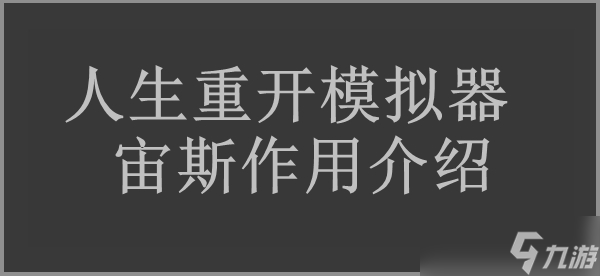 人生重开模拟器宙斯作用介绍