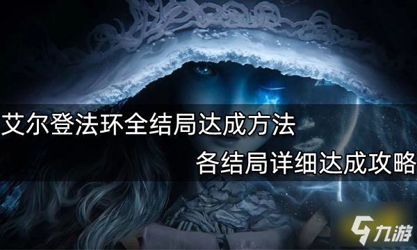 艾尔登法环全结局达成方法 各结局详细达成攻略