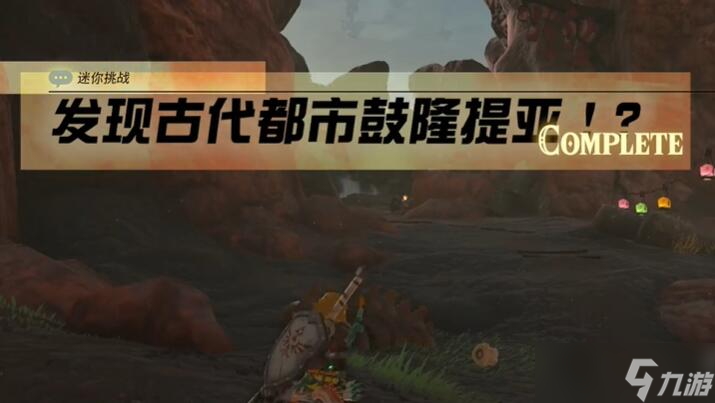 迷你挑战奥尔汀地区发现古代都市鼓隆提亚攻略