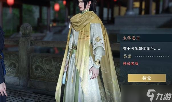 逆水寒手游太学卷王奇遇攻略