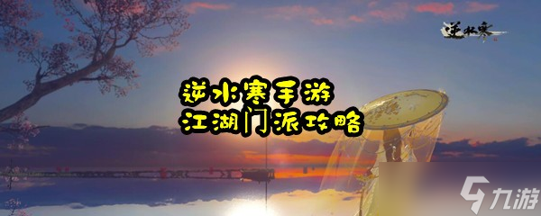 逆水寒手游江湖门派攻略