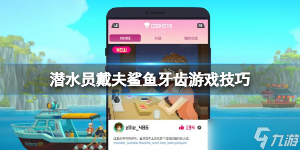 《潜水员戴夫》鲨鱼牙齿游戏怎么获胜？鲨鱼牙齿游戏技巧
