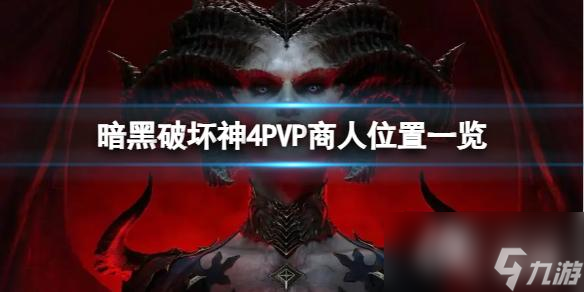 《暗黑破坏神4》PVP商人在哪 PVP商人在哪里介绍