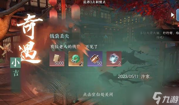<a id='link_pop' class='keyword-tag' href='https://www.9game.cn/nishuihan1/'>逆水寒手游</a>钱袋丢失奇遇攻略