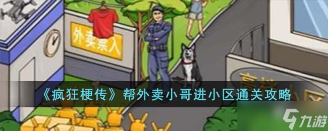 疯狂梗传帮外卖小哥进小区怎么过-帮外卖小哥进小区通关攻略