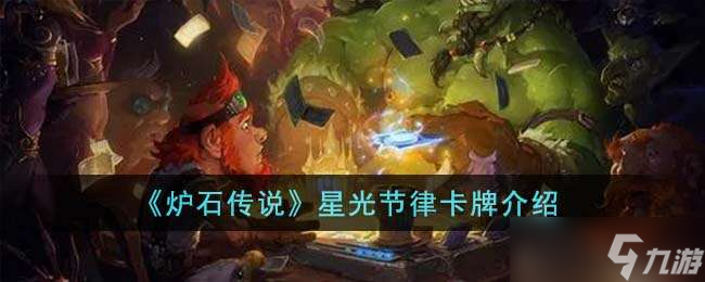 《炉石传说》星光节律卡牌介绍