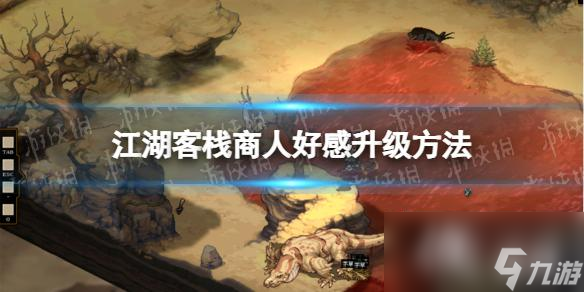《江湖客栈》商人好感怎么提升  商人好感升级方法