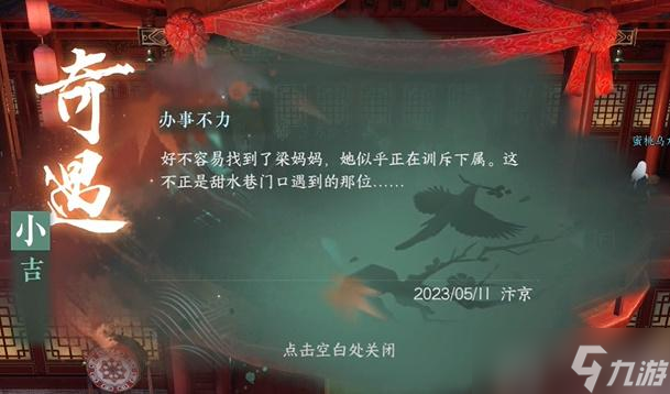 <a id='link_pop' class='keyword-tag' href='https://www.9game.cn/nishuihan1/'>逆水寒手游</a>办事不力奇遇攻略