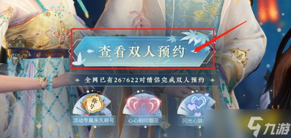 逆水寒手游情侣双人预约怎么弄 情侣双人预约方法分享