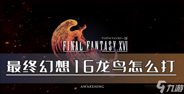 最终幻想16龙鸟怎么打 BOSS打法攻略及掉落材料
